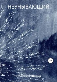 Обложка книги «Неунывающий»