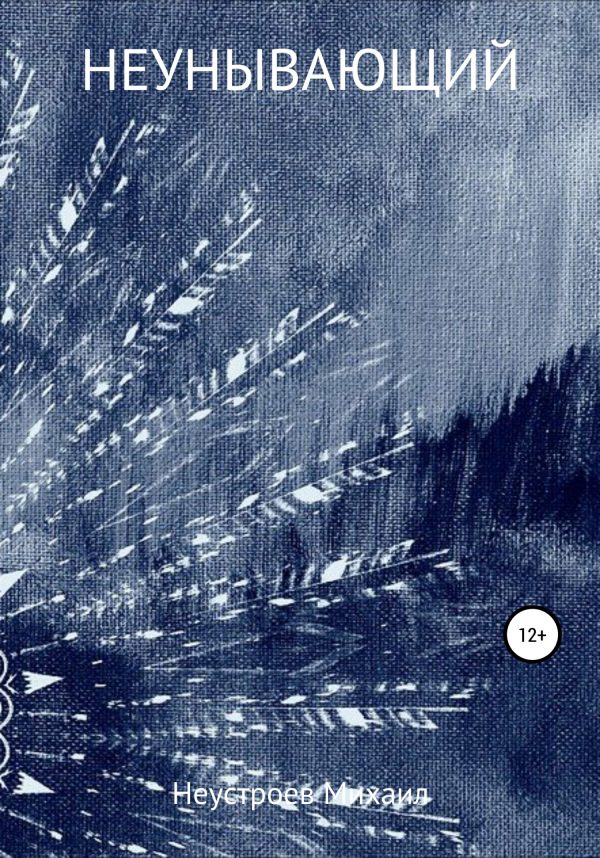 Обложка книги «Неунывающий»