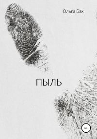 Обложка книги «Пыль»