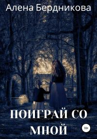 Обложка книги «Поиграй со мной»