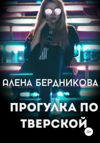 Обложка книги «Прогулка по Тверской»