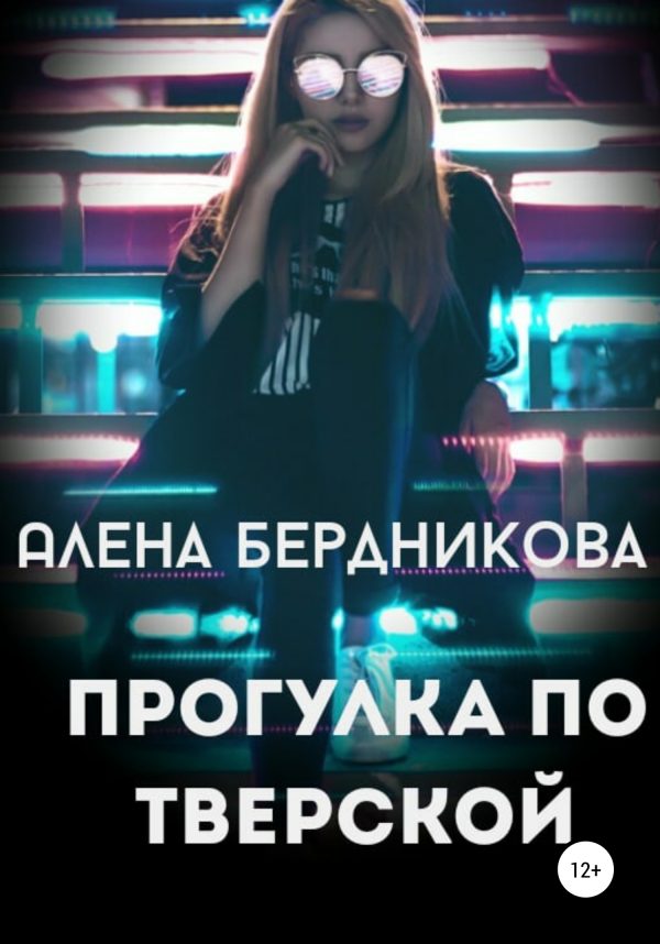 Обложка книги «Прогулка по Тверской»