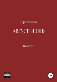 Обложка книги «Август – июль»