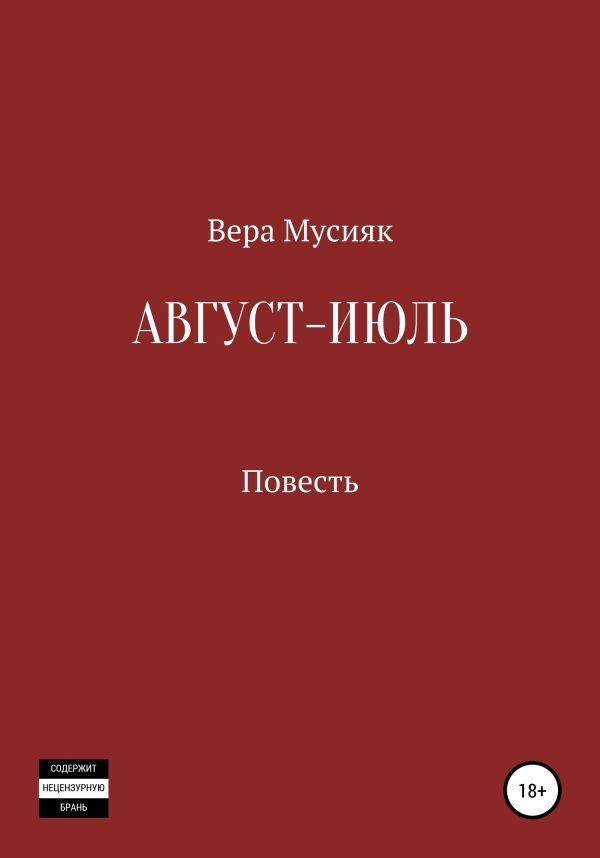 Обложка книги «Август – июль»