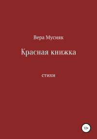 Обложка книги «Красная книжка»