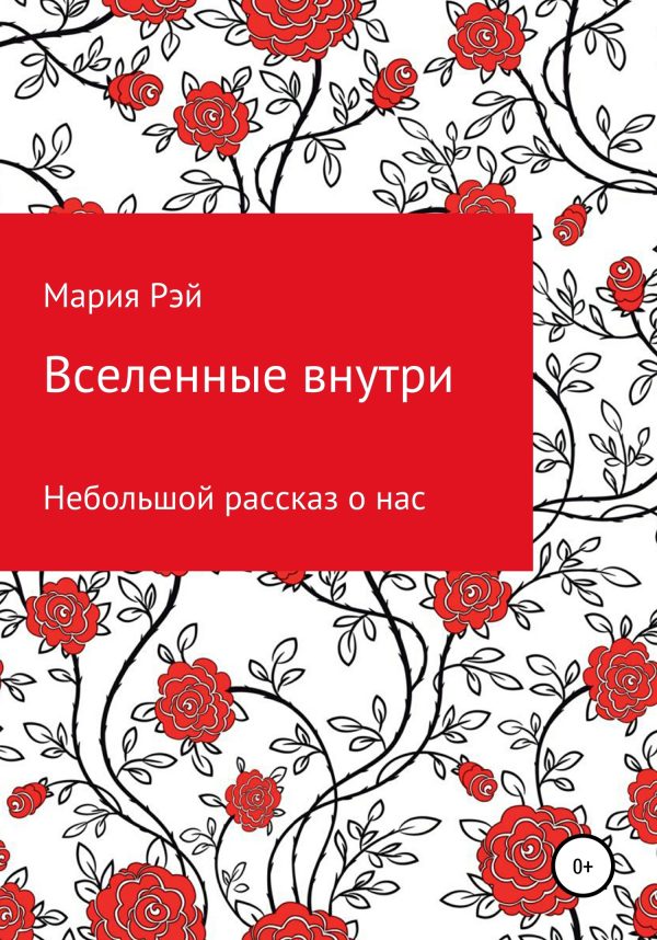 Обложка книги «Вселенные внутри»