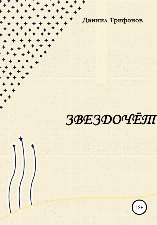 Обложка книги «Звездочёт»