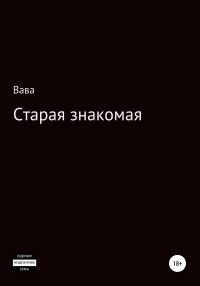 Обложка книги «Старая знакомая»