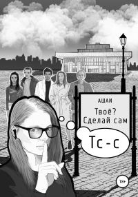 Обложка книги «Твоё? Сделай сам»