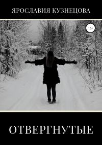 Обложка книги «Отвергнутые»