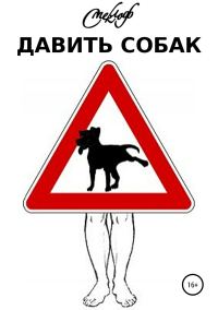 Обложка книги «Давить собак»