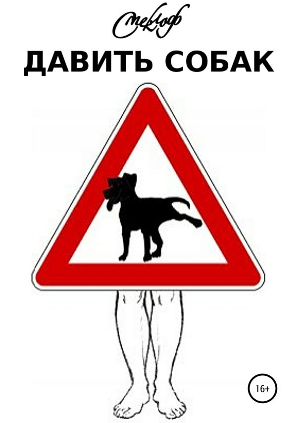 Обложка книги «Давить собак»