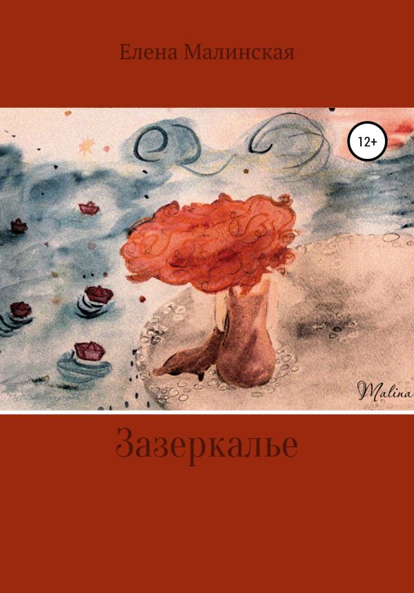Обложка книги «Зазеркалье»