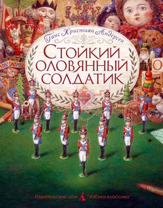Обложка книги «Стойкий оловянный солдатик»