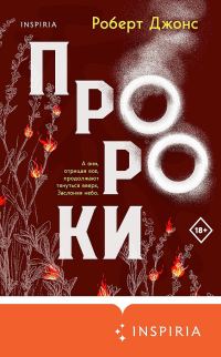 Обложка книги «Пророки»