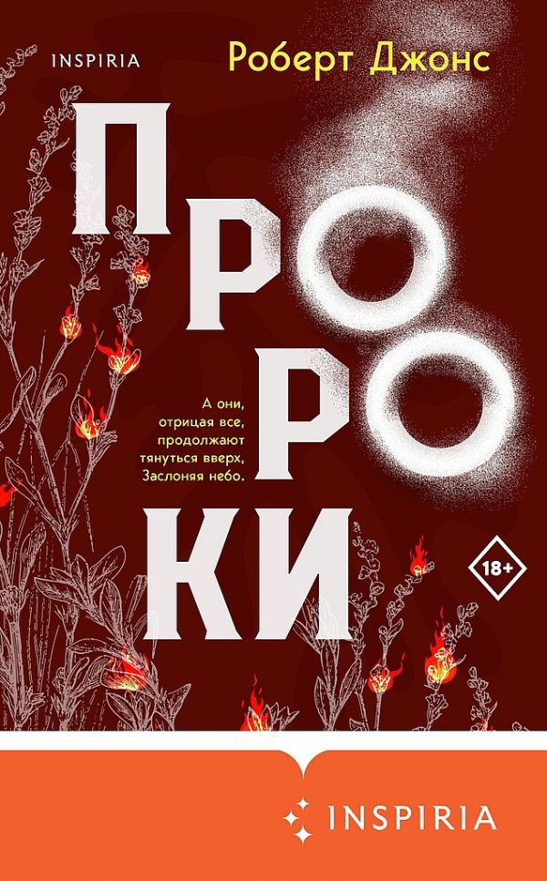 Обложка книги «Пророки»