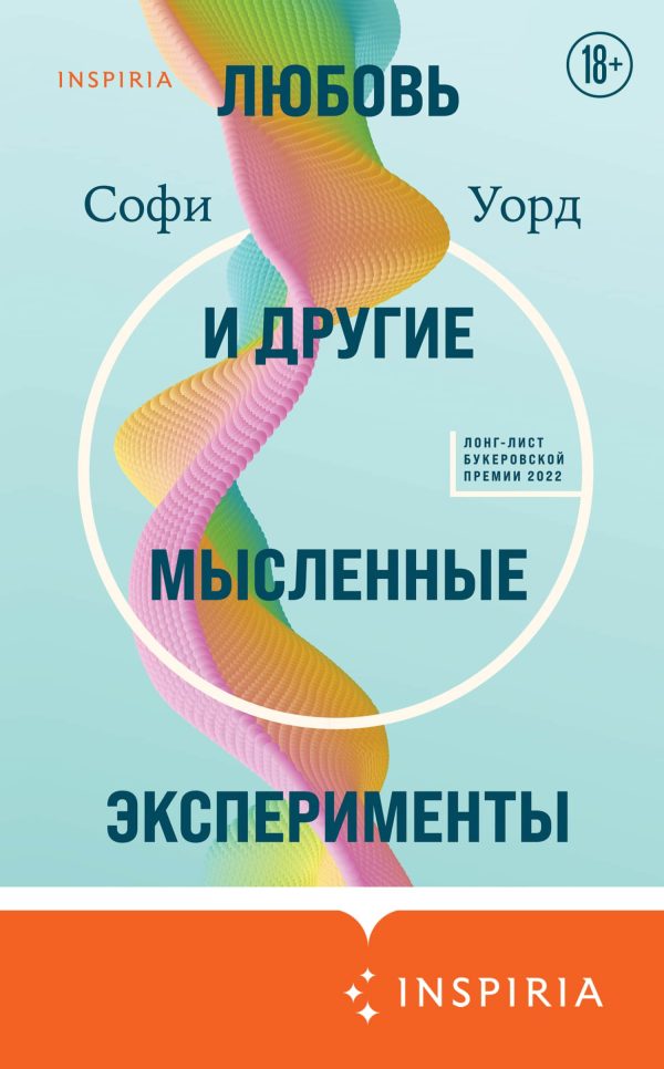 Обложка книги «Любовь и другие мысленные эксперименты»