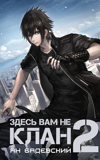 Обложка книги «Здесь вам не клан 2»