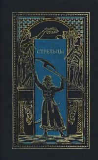 Обложка книги «Стрельцы»