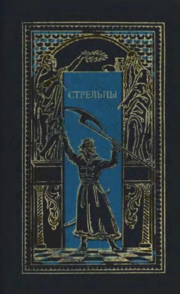 Обложка книги «Стрельцы»