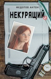 Обложка книги «Некурящий - 1»