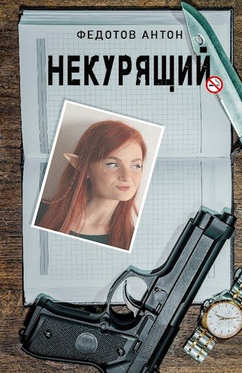 Обложка книги «Некурящий - 1»