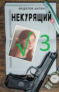 Обложка книги «Некурящий - 3»