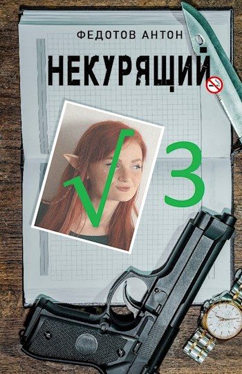 Обложка книги «Некурящий - 3»