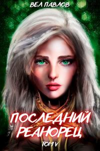 Обложка книги «Последний реанорец. Том V»