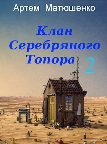 Обложка книги «Клан Серебряного Топора 2»