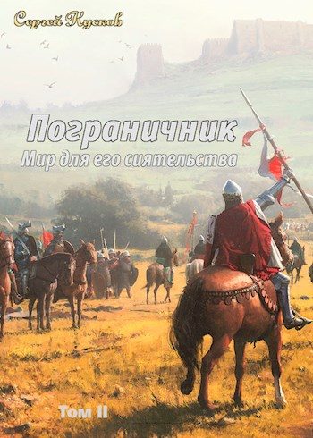 Обложка книги «Пограничник. Том 2»