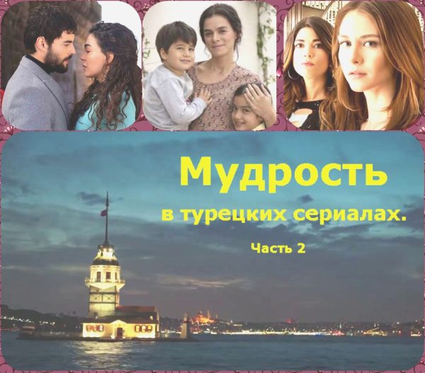 Обложка книги «Мудрость в турецких сериалах. Часть 2»