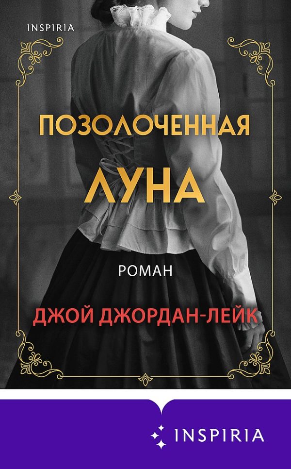 Обложка книги «Позолоченная луна»