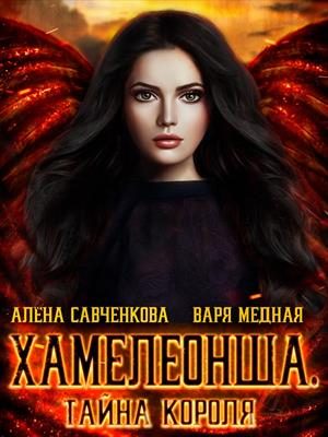 Обложка книги «Тайна короля»