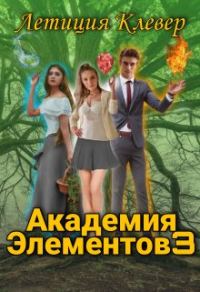 Обложка книги «Академия элементов 3»