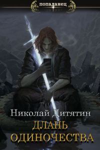 Обложка книги «Длань Одиночества»