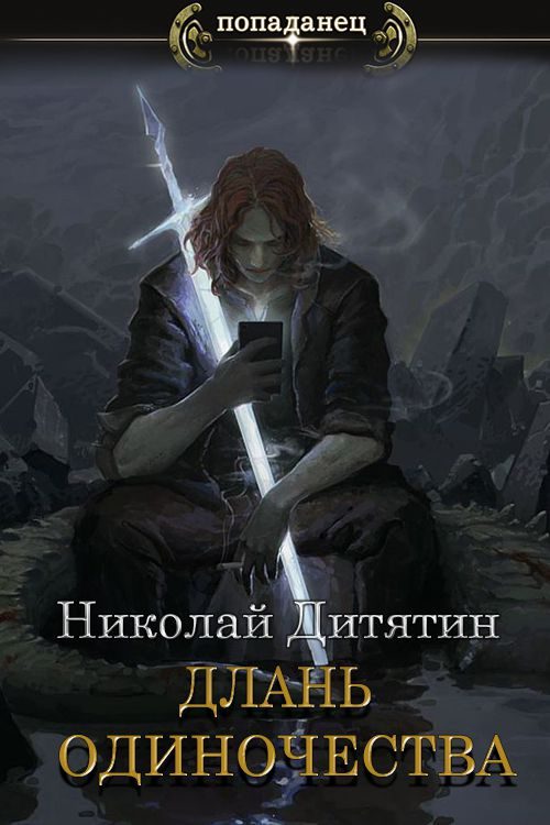 Обложка книги «Длань Одиночества»
