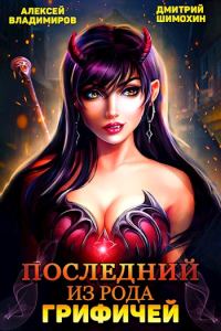 Обложка книги «Последний из рода Грифичей»