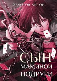 Обложка книги «Сын маминой подруги»