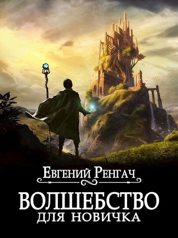 Обложка книги «Волшебство для новичка»