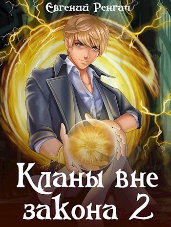 Обложка книги «Кланы вне закона 2»