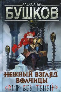 Обложка книги «Нежный взгляд волчицы. Мир без теней»