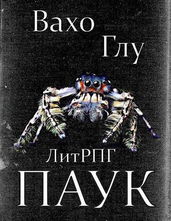 Обложка книги «Паук 2»