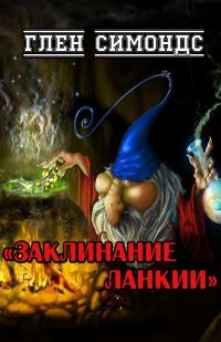 Обложка книги «Заклинание Ланкии»