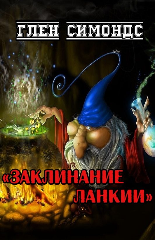 Обложка книги «Заклинание Ланкии»