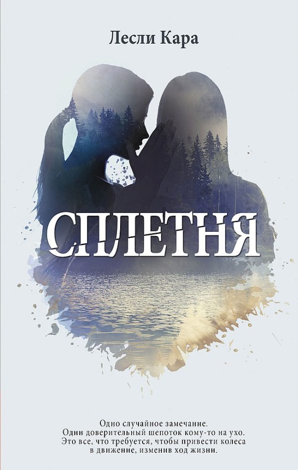 Обложка книги «Сплетня»