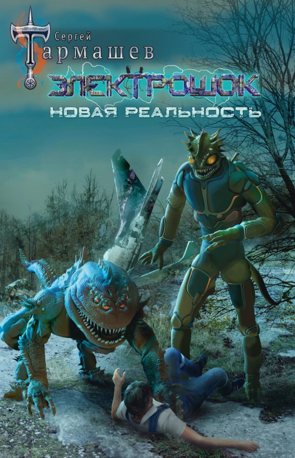 Обложка книги «Новая реальность»