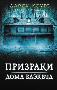 Обложка книги «Призраки дома Блэквуд»