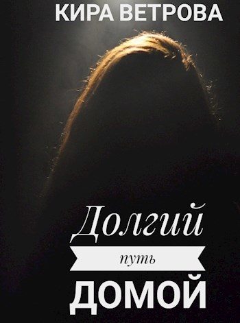 Обложка книги «Долгий путь домой (СИ)»