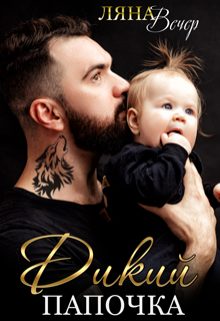 Обложка книги «Дикий папочка»